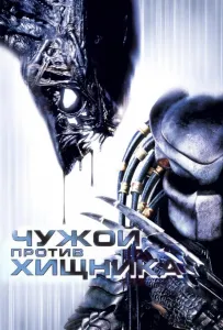 Чужой против Хищника (фильм 2004)