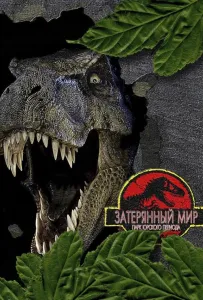 Парк Юрского периода 2: Затерянный мир (фильм 1997)