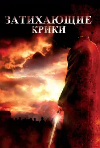 Затихающие крики (фильм 2008)