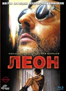 Леон (фильм 1994)