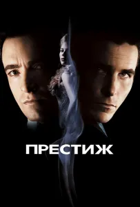 Престиж (фильм 2006)