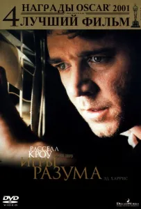 Игры разума (фильм 2001)