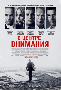В центре внимания (фильм 2015)