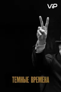 Темные времена (фильм 2017)