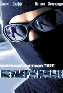 Неудержимые (фильм 2002)