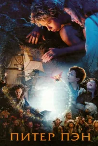 Питер Пэн (фильм 2003)