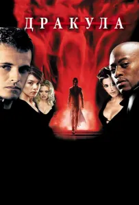Дракула 2000 (фильм 2000)
