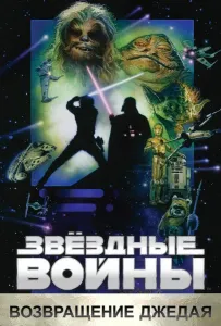 Звёздные войны. Эпизод VI: Возвращение Джедая (фильм 1983)