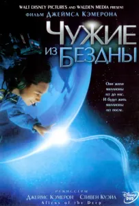 Чужие из бездны (фильм 2005)