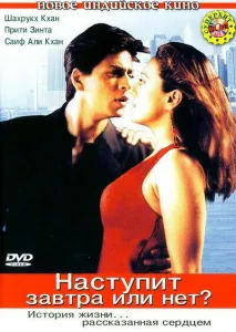 Наступит завтра или нет? (фильм 2003)