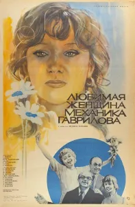 Любимая женщина механика Гаврилова (фильм 1981)