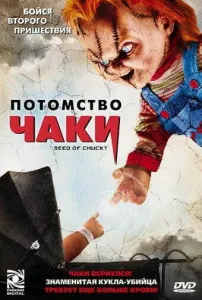 Потомство Чаки (фильм 2004)