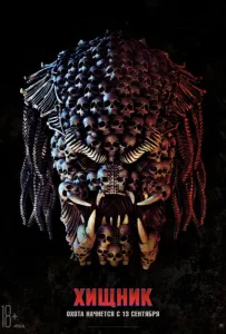 Хищник (фильм 2018)