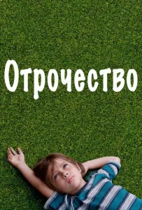 Отрочество (фильм 2014)
