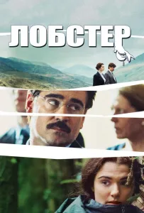 Лобстер (фильм 2015)
