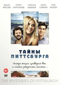 Тайны Питтсбурга (фильм 2008)