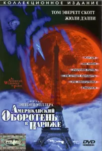 Американский оборотень в Париже (фильм 1997)