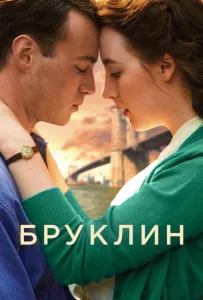 Бруклин (фильм 2015)