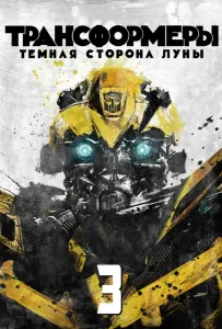 Трансформеры 3: Тёмная сторона Луны (фильм 2011)