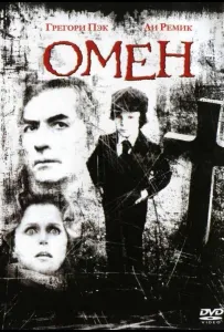 Омен (фильм 1976)