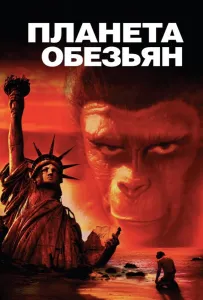 Планета обезьян (фильм 1968)