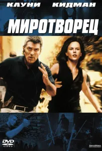 Миротворец (фильм 1997)