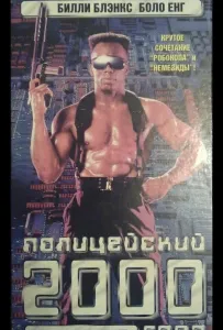 Полицейский 2000 года (фильм 1993)