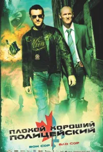 Плохой хороший полицейский (фильм 2006)