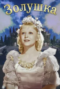 Золушка (фильм 1947)