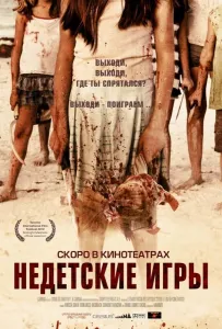 Недетские игры (фильм 2011)