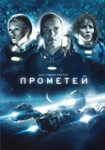 Прометей (фильм 2012)