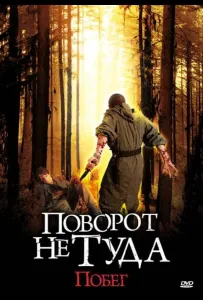Поворот не туда: Побег (фильм 2008)