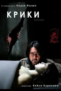 Крики (фильм 2006)