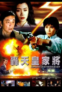 Ангелы терминаторы (фильм 1992)