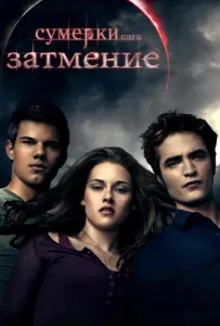Сумерки. Сага. Затмение (фильм 2010)