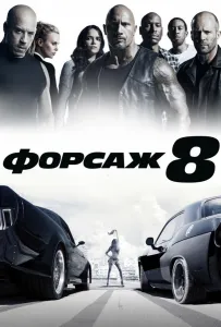 Форсаж 8 (фильм 2017)