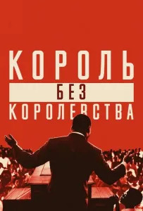 Мартин Лютер Кинг: Король без королевства (фильм 2018)