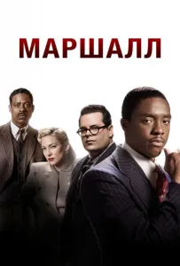 Маршалл (фильм 2017)