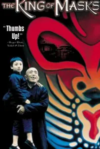 Король масок (фильм 1996)