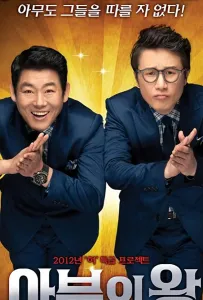 Король обольщения (фильм 2012)