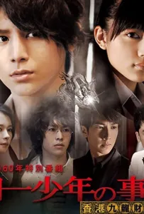 Дело ведёт юный детектив Киндаити: Дело об убийстве в Гонконге (ТВ) (фильм 2013)