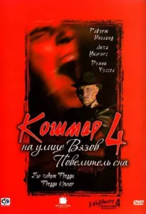 Кошмар на улице Вязов 4: Повелитель сна (фильм 1988)