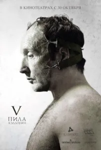 Пила 5 (фильм 2008)