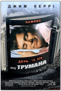 Шоу Трумана (фильм 1998)