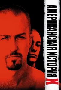Американская история X (фильм 1998)