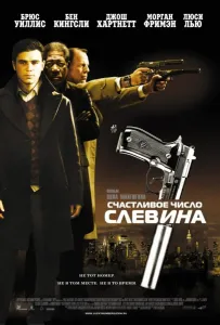 Счастливое число Слевина (фильм 2006)