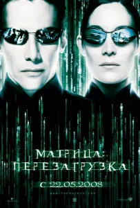 Матрица 2: Перезагрузка (фильм 2003)