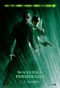 Матрица 3: Революция (фильм 2003)