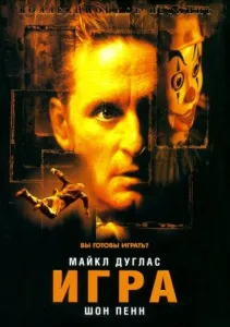 Игра (фильм 1997)