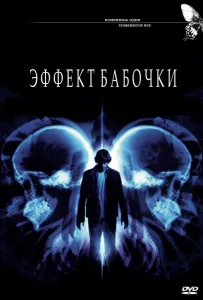 Эффект бабочки (фильм 2004)